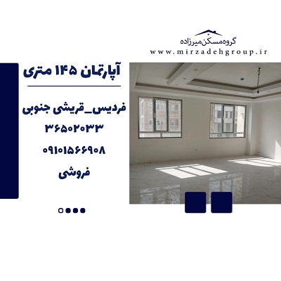 اپارتمان 145 متری فردیس